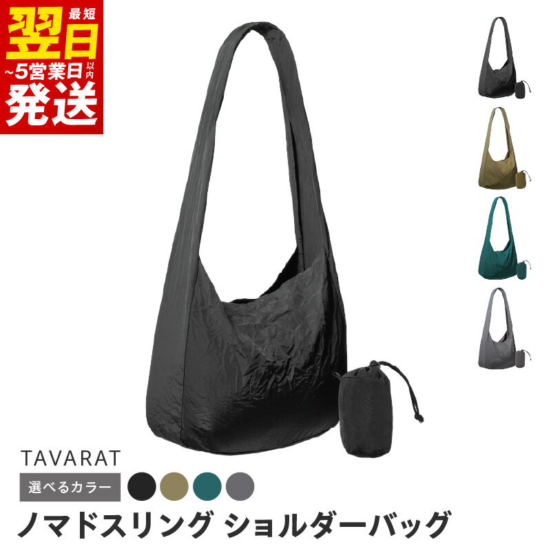 ＼最短翌日〜5営業日以内発送/ ノマドスリング ブラック / カーキ / ブルーグリーン / グレー TAVARAT 折り畳み 収納力 ショルダーバッグ ナイロン 耐荷重 約10kg 幅広 重い荷物 シワ マット 買い物 バック 畳まず 収納 エコバック 泉佐野市