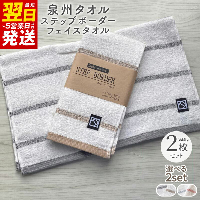 ＼最短翌日〜5営業日以内発送/ [3000円]「ステップボーダー」フェイスタオル 2枚セット 選べるカラー ( グレー・ブラウン / ブルー・レッド ) お試し泉州タオル ※ 薄手 パイル 吸水力 速乾 防災グッズ 新生活 新生活応援
