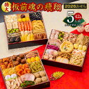 【ふるさと納税】【先行予約】 2026年 おせち 板前魂の飛翔 和洋中華風 三段重 特大 8.5寸 42品 5人前 期間限定 おせち料理 板前魂 三段 和風 洋風 中華風 予約 盛り付け済み 冷凍 迎春 新春 お取り寄せ 大阪府 泉佐野市 送料無料
