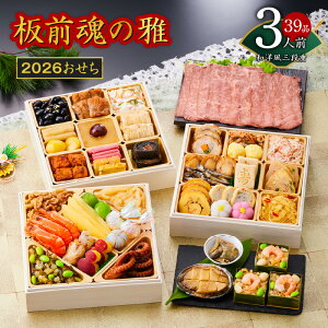 【ふるさと納税】2026年 おせち 板前魂の雅 和洋風 三段重 6.8寸 39品 3人前 ローストビーフ & 福良鮑 &海鮮おこわ 付き 期間限定 三段 和風 洋風 予約 盛り付け済み 冷凍 迎春 新春 初春 お取り寄せ 大阪府 泉佐野市 送料無料 先行予約