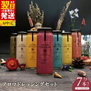 【ふるさと納税】アロマ ドレッシング セット 選べる 3本 / 7本 いずみピクルス NSW 最短 翌日発送 5営業日