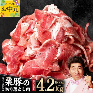 【ふるさと納税】栗豚 切り落とし 900g / 1.8kg / 2.4kg / 4.2kg オリジナル スパイス 仕込み 味付 小分け パック 豚肉 焼くだけ スペイン ガリシア州産 伝統的 飼育方法 甘くて ジューシー 野菜炒め 冷凍 精肉 豚 お取り寄せ 泉佐野市 送料無料 肉の泉佐野