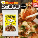 【ふるさと納税】本場大阪泉州たこ焼き 卵がいらないたこ焼き粉 500g×1パック 3〜5人前 たこ焼き粉 たこ焼き ふわっと軽い食感 簡単 水だけ 卵なし 食品...
