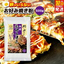 【ふるさと納税】本場大阪泉州お好み焼き 卵がいらないお好み焼き粉 500g×1パック 約10枚分 お好み焼き粉 お好み焼き ふわっと軽い食感 簡単 水だけ 卵な...