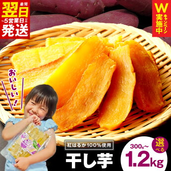 干し芋 無添加（保存料、着色料、香料...