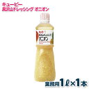 【ふるさと納税】キューピー 具沢山 ドレッシング オニオン 1000mL × 1本 業務用 1L セパレートタイプ シンプルな味わい たまねぎ 刻み玉ねぎ 調味...