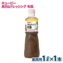 【ふるさと納税】キューピー 具沢山 ドレッシング 和風 1000mL × 1本 業務用 1L 和風ドレッシング 醤油ベース 肉料理 魚料理 豆腐等のたれ におす...