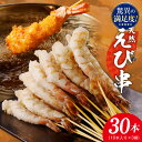 【ふるさと納税】【満足度98%以上】 訳あり えび三昧 天然えび 串 30本 約 750g サイズ不揃い 小分けパック 背ワタなし プリプリ 天然 海老 フラワーエビ 小分け エビフライ 天ぷら 塩焼き おかず お酒のお供 おつまみ ホームパーティー 海産物 食品 冷凍 泉佐野市 送料無料