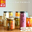 【ふるさと納税】ドレッシング・ピクルス 6本 セット / 定期便 4本 × 6回 いずみピクルス NSW 最短 翌日発送 5営業日