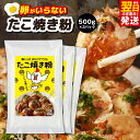 【ふるさと納税】本場大阪泉州たこ焼き 卵がいらないたこ焼き粉 500g×3パック 1パック当たり 3〜5人前 たこ焼き粉 たこ焼き ふわっと軽い食感 簡単 水だ...