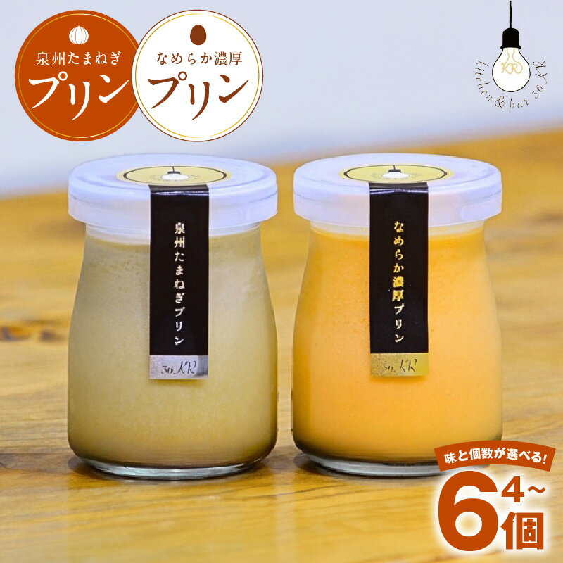 プリン 選べる 4個 / 6個 泉州たまねぎプリン / なめらか濃厚プリン セット カラメルソース付き 生クリーム 甘い香り 冷蔵便 洋菓子 おやつ 瓶入り ご褒美 お取り寄せ スイーツ デザート 大阪府 泉佐野市 送料無料