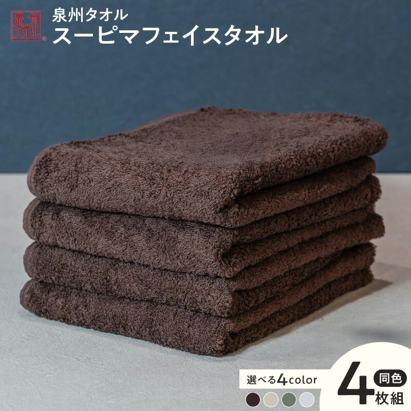 スーピマフェイスタオル 4枚 選べる カラー グレー / ブラウン / モスグリーン / ベージュ 約34cm×86cm フェイスタオル タオル 国内製造 日本製 泉州タオル 無地 単色 吸水力 耐久性 綿100% 国産 日用品 防災グッズ 大阪府 泉佐野市 送料無料