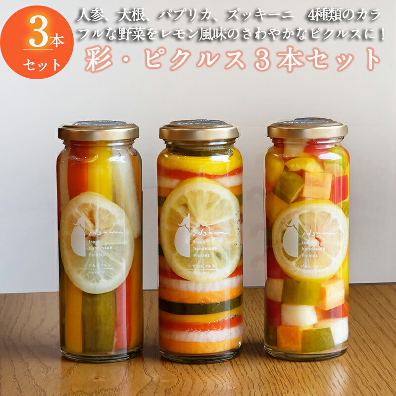 ＼最短7営業日以内発送/ 彩シリーズ ピクルス 3本 セット いずみピクルス 詰め合わせ 人参 大根 パプリカ ズッキーニ きゅうり カラフルな野菜 漬け物 晩酌 瓶 お取り寄せ 大阪府 泉佐野市 送料無料 NSW