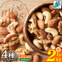 【ふるさと納税】無塩 食塩無添加 4種 ミックスナッツ 選べる 内容量 1kg 1袋 / 2kg 1kg×2袋 ナッツ アーモンド くるみ カシューナッツ マカ...