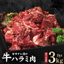 【ふるさと納税】満足ハラミ 甘辛タレ漬け 味付け ハラミ 選べる 内容量 1kg / 1.5kg / 2kg / 2.5kg / 3kg 小分け 焼くだけ 食べたい分だけ 簡単調理 ハラミ丼 野菜炒め アレンジ 焼き肉 BBQ 牛肉 お肉 お取り寄せグルメ 大阪府 泉佐野市 送料無料 肉の泉佐野
