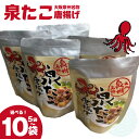 【ふるさと納税】大阪泉州名物 泉たこ唐揚げ 40g 選べる 内容量 5袋 / 10袋 真だこ タコ ぷりっと 食感 濃厚 旨み 味わい しっかり ジューシー か...