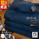 【ふるさと納税】ロイヤルフェイスタオル 選べるカラー ネイビー / ホワイト 3枚 ※ 厚手 パイル 無地 柔らかい 上質 吸水力 単色 ホテル仕様 防災グッズ...