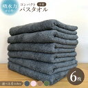 【ふるさと納税】選べる4色 コンパクトバスタオル 6枚 ミニバスタオル タオル バスタオル フェース 中厚 パイル ふわふわ 無地 速乾 吸水力 上質 460匁...