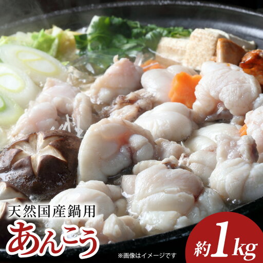 【ふるさと納税】天然国産 鍋用あんこう約1kg 【ふるさと納税】天然国産 鍋用あんこう約1kg