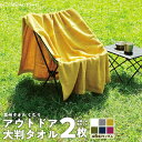 【ふるさと納税】くむりアウトドア 大判タオル 2枚 色お楽しみセット