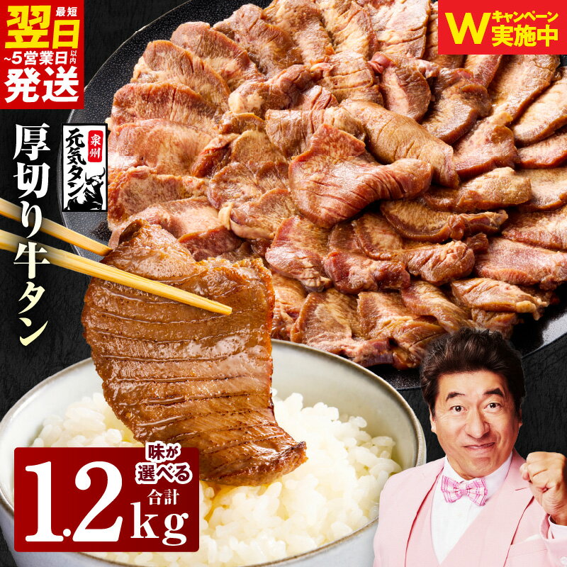 ＼最短翌日〜5営業日以内発送/ 厚切り牛タン 合計 1.2kg 選べる 味付け 塩だれ / 味噌だれ / 醤油だれ / 食べ比べセット 牛肉 牛たん タン 焼肉 BBQ キャンプ アウトドア 訳あり サイズ不揃い 小分け お取り寄せ 泉佐野市 送料無料 肉の泉佐野 アキラCP