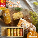 【ふるさと納税】人気 フルーツコンポート 選べる 3本 / 5本 セット ギフト箱入 フルーツ コンポート 6種フルーツ キウイ オレンジ グレープフルーツ パ...