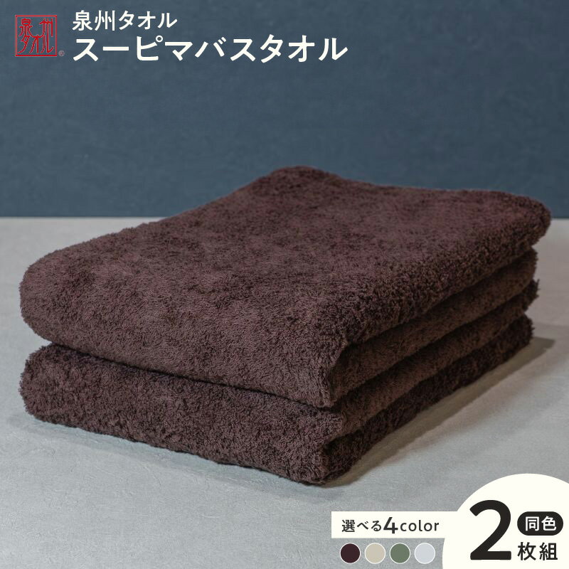 スーピマバスタオル 2枚 約70cm×130cm 選べる カラー ブラウン / ベージュ / モスグリーン / グレー バスタオル タオル 泉州タオル 日本製 スーピマコットン 無地 単色 吸水力 耐久性 防災グッズ 日用品 重里タオル 泉佐野市 送料無料 新生活応援