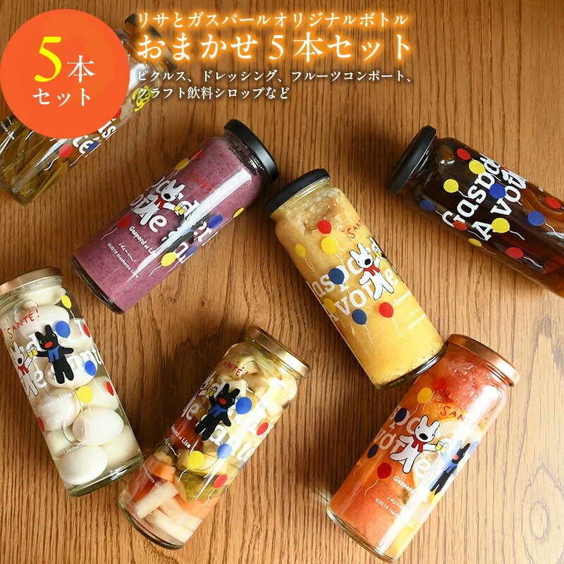 ＼最短7営業日以内発送/ ピクルス ドレッシング コンポート クラフト飲料 シロップ おまかせ 5本 セット いずみピクルス フルーツ リサとガスパール 瓶 晩酌 おかず 常備菜 お取り寄せ 大阪府 泉佐野市 送料無料 NSW