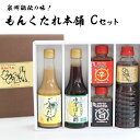 【ふるさと納税】もんくたれ本舗 Cセット