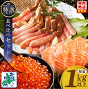 【ふるさと納税】北国からの贈り物 豪華 海鮮 食べ比べ 総量 1kg 以上 ズワイ蟹 ポーション / アトランティック サーモン / いくら醤油漬け カニ 鮭 ...