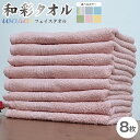 【ふるさと納税】フェイスタオル 8枚 セット 選べるカラー 4色8枚セット / グレー / ブルー / グリーン / ピンク / イエロー 和彩 中厚 泉州タオ...