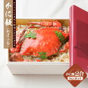 【ふるさと納税】わたりがに割烹松屋のかに飯(松屋小箱)