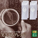 【ふるさと納税】高評価★4.59 コーヒー豆 1kg (250g × 4袋) 笑ごころ ブレンド コーヒー 吉田珈琲本舗 厳選 焙煎後即密封 おいしい 飲みやす...