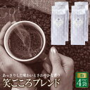 【ふるさと納税】コーヒー 粉 計 1kg 250g × 4袋 笑ごころブレンド ブレンドコーヒー 中細挽き アウトドア キャンプ あっさり さわやか 飲みやすい...