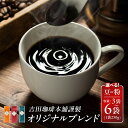 【ふるさと納税】オリジナルブレンド 250g 喜ごころブレンド / 真ごころブレンド / 和ごころブレンド 粉 / 豆 3袋 6袋 コーヒー 大阪府 泉佐野市 ...