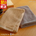 【ふるさと納税】タオル ムコタオル バスタオル 2枚 セット デイリー オーカー ココア 少し薄手 普段使い 吸水性 優しい肌触り 綿100% 乾きやすい 日用...