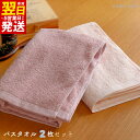 【ふるさと納税】タオル ムコタオル バスタオル 2枚 セット デイリー オールドピンク シェルピンク 少し薄手 普段使い 吸水性 優しい肌触り 綿100% 乾き...