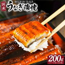 【ふるさと納税】国産うなぎ ハーフカット 合計 200g 秘伝のたれ 蒲焼 訳あり 鰻 ウナギ 無頭 炭火焼き 備長炭 手焼き