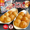 【ふるさと納税】\卵不使用/本場大阪泉州たこ焼き 急速冷凍でふわとろ食感 12個入り 6個 × 2パック ソース付き 大たこ入り 国内製造 手焼き ふわふわ 50種類以上の出汁 簡単解凍 便利 たこ焼きパーティ お酒のお供 おやつ 送料無料 最短 翌日発送 5営業日