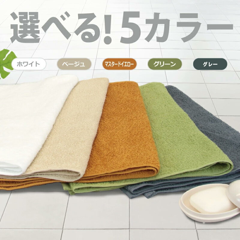 【ふるさと納税】ミニバスタオル 5枚セット （ グリーン / グレー / ベージュ / ホワイト / マスタードイエロー ） 40cm×120cm 500匁 国内製造 泉州タオル フェイスタオル 以上 バスタオル 未満