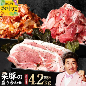 【ふるさと納税】 栗豚 3種 セット 合計 900g / 1.8kg / 2.7kg / 4.2kg ステーキ 切り落とし 生姜焼き用 オリジナルスパイス仕込み 小分け パック 豚肉 盛り合わせ 食べ比べ 焼くだけ 味付 スペイン ガリシア州産 冷凍 精肉 豚 泉佐野市 送料無料 肉の泉佐野