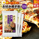 【ふるさと納税】\最短翌日〜5営業日以内発送/ 本場大阪泉州お好み焼き 卵がいらないお好み焼き粉 500g×3パック 1パック当たり 約10枚分 お好み焼き粉 ...