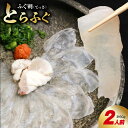 【ふるさと納税】活けとらふぐ ふぐ刺し ( てっさ ) 2人前 ぽん酢 皮湯引き ねぎ もみじおろし ふぐ 刺身 国産 活けふぐ 新鮮 歯ごたえ 旨み 真空 冷蔵 食品 食べ物 魚 海鮮 魚介類 お取り寄せ お取り寄せグルメ ふぐ政 大阪府 泉佐野市 送料無料