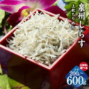 【ふるさと納税】上乾ちりめんしらす 泉州しらす 100g 選べる 内容量 2P / 6P / 200g / 600g 定期便 全6回 ちりめん しらす 急速冷凍...