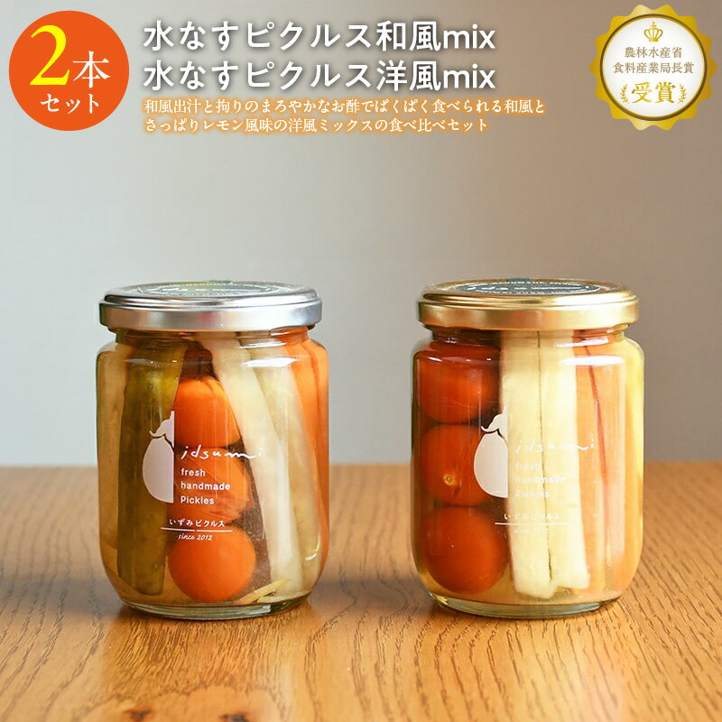 ＼最短7営業日以内発送/ いずみピクルス 水なすピクルス 和風mix 洋風mix 食べ比べ 2本 セット 2種類 大阪泉州特産 水なす ピクルス 3種類の出汁 着色料 保存料無添加 レモン風味 漬物 お取り寄せ 大阪府 泉佐野市 送料無料 NSW