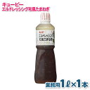 【ふるさと納税】キューピー エルドレッシング 和風たまねぎ 1000mL × 1本 業務用 1L 和風 玉ねぎ 醤油ベース マイルドな酸味 玉ねぎのうま味 エル...