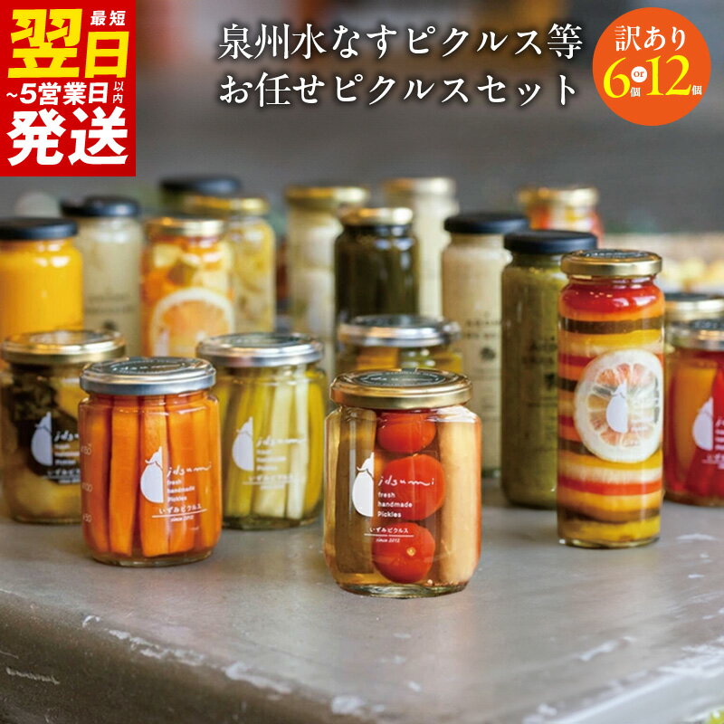 【ふるさと納税】特別寄附金額 【訳あり】 泉州水なすピクルス等 おまかせ 選べる 内容量 計6本 / 計12本 いずみピクルス 水なす ピクルス 漬物 野菜 果...