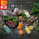 【ふるさと納税】手軽にお試し アロマドレッシング パック 7種 セット ドレッシング 保存料 着色料無添加 いずみピクルス NSW サラダ ソース 調味料 お取...
