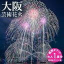 【ふるさと納税】先行予約 大阪芸術 花火 2025 観覧チケット 大人1席分 大阪湾 水上花火 打ち上げ花火 花火エンターテインメント 観覧席 場所取り不要 全席指定 りんくう公園 観光 体験 イベント 祭り 音楽花火 大阪府 泉佐野市 送料無料 チケット 券