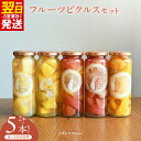 【ふるさと納税】いずみピクルス フルーツピクルス 2本 / 5本 セット NSW 最短 翌日発送 5営業日